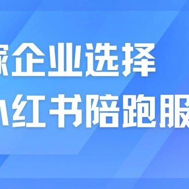 婚嫁企業(yè)為什么選擇小紅書陪跑服務？