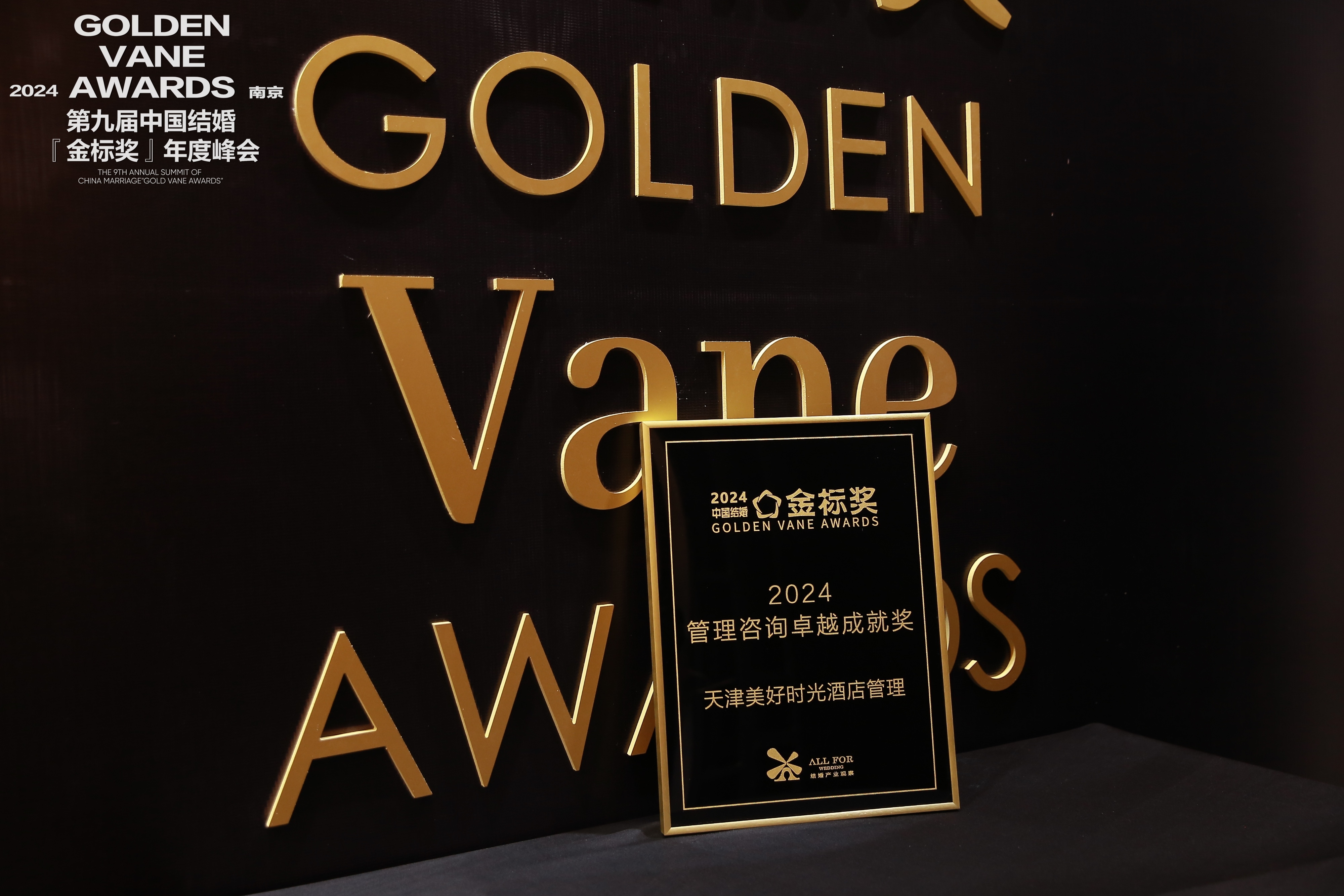 天津美好時光酒店管理，榮獲“2024管理咨詢卓越成就獎”