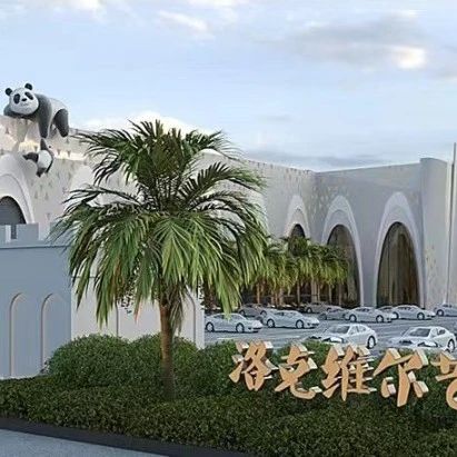 3萬平、投資2億！新疆洛克維爾藝術文化中心