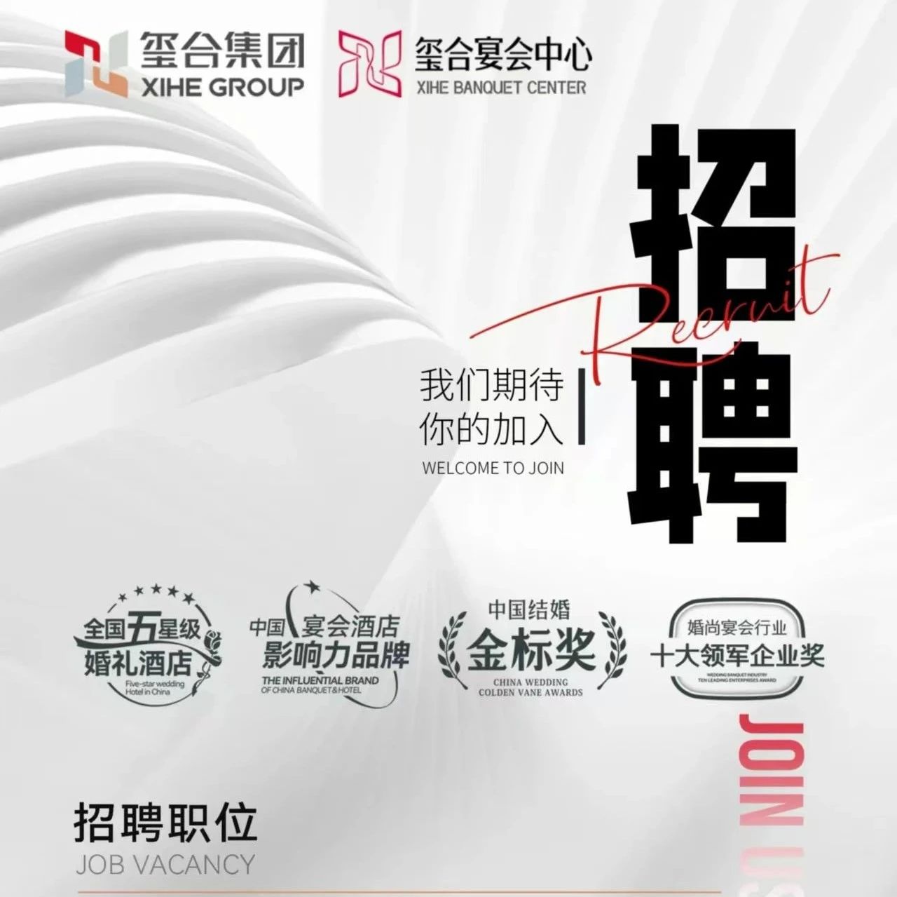 婚禮堂招聘：璽合集團9大崗位，等你來！