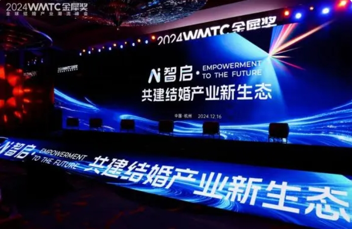 2024金犀獎全球結(jié)婚產(chǎn)業(yè)峰會圓滿落幕！