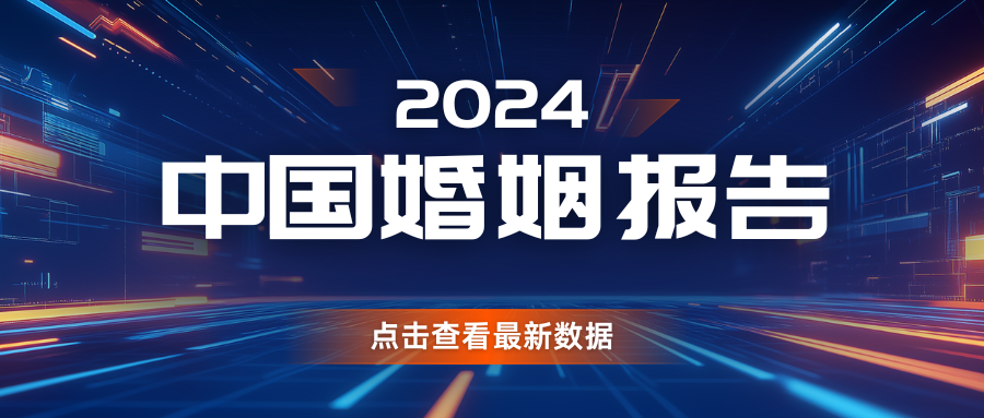 為何結(jié)婚對(duì)數(shù)創(chuàng)40年新低？