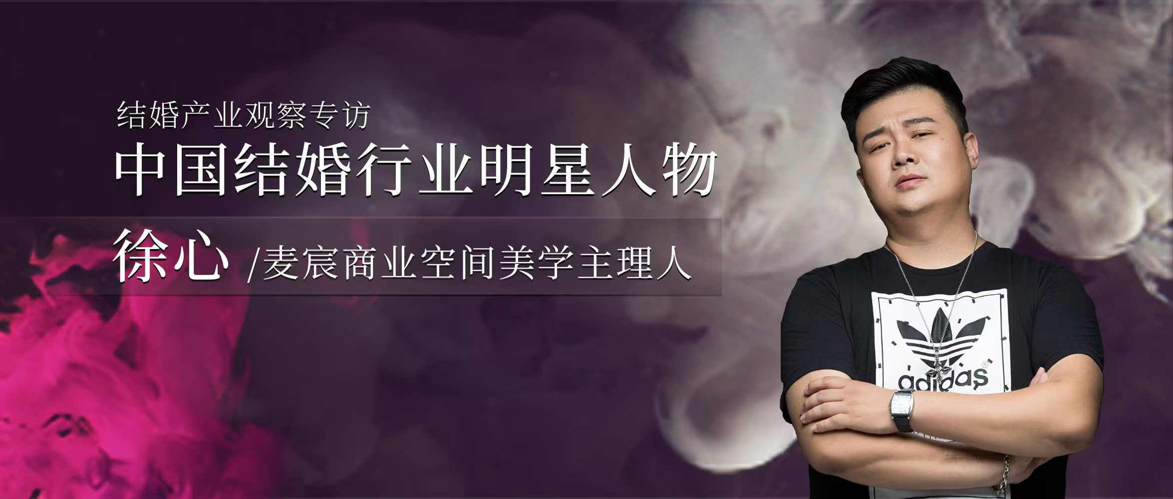 徐心：深耕幸福產(chǎn)業(yè)，賦空間以情感深度和文化傳承