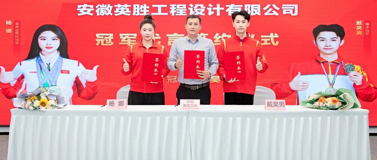 重磅簽約！世界冠軍楊娜與戴昊男成為英勝文化代言人