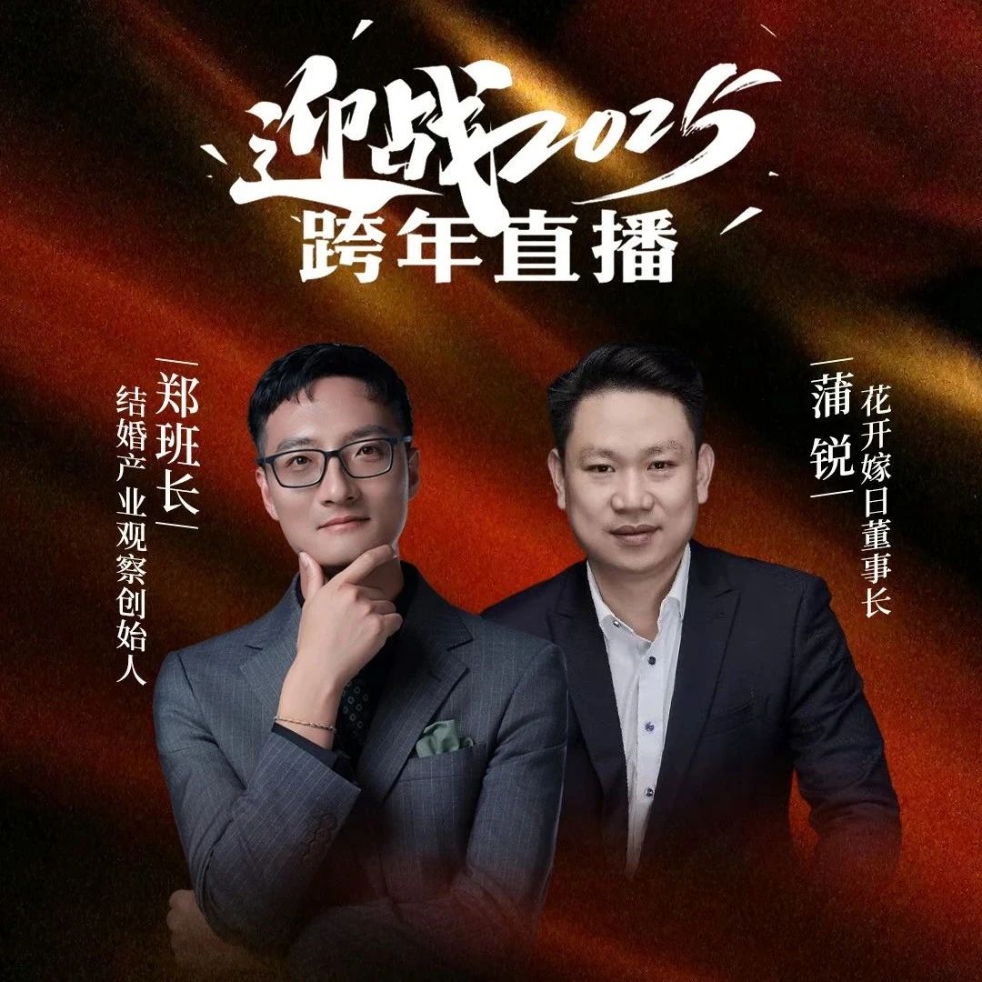迎戰(zhàn)2025！鄭班長&蒲銳【跨年直播】