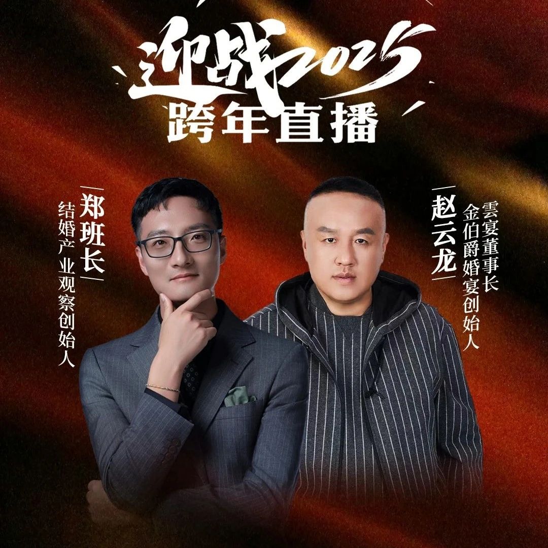 迎戰(zhàn)2025！鄭班長&趙云龍【跨年直播】