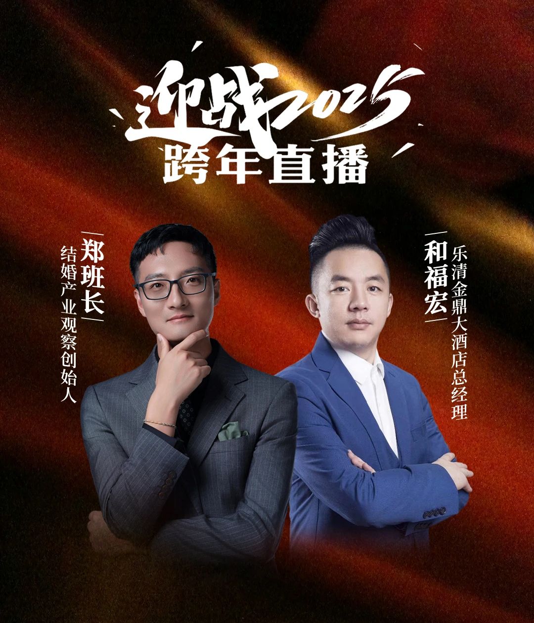 迎戰(zhàn)2025！鄭班長&和福宏【跨年直播】