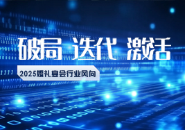 2025行業(yè)風(fēng)向：破局、迭代、激活！
