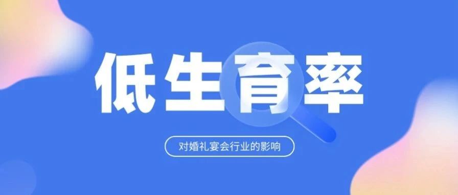 生育大變局下，行業(yè)要怎么辦？