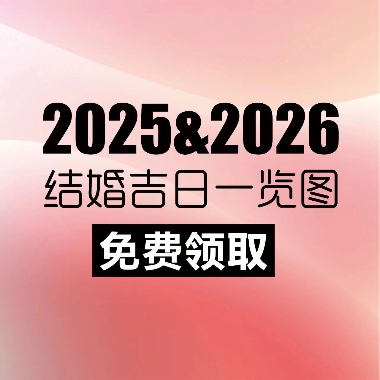 全新出爐！2025&2026年結(jié)婚吉日【電子版高清大圖】，一篇看全「結(jié)婚&領(lǐng)證」好日子，避免扎堆辦婚禮！