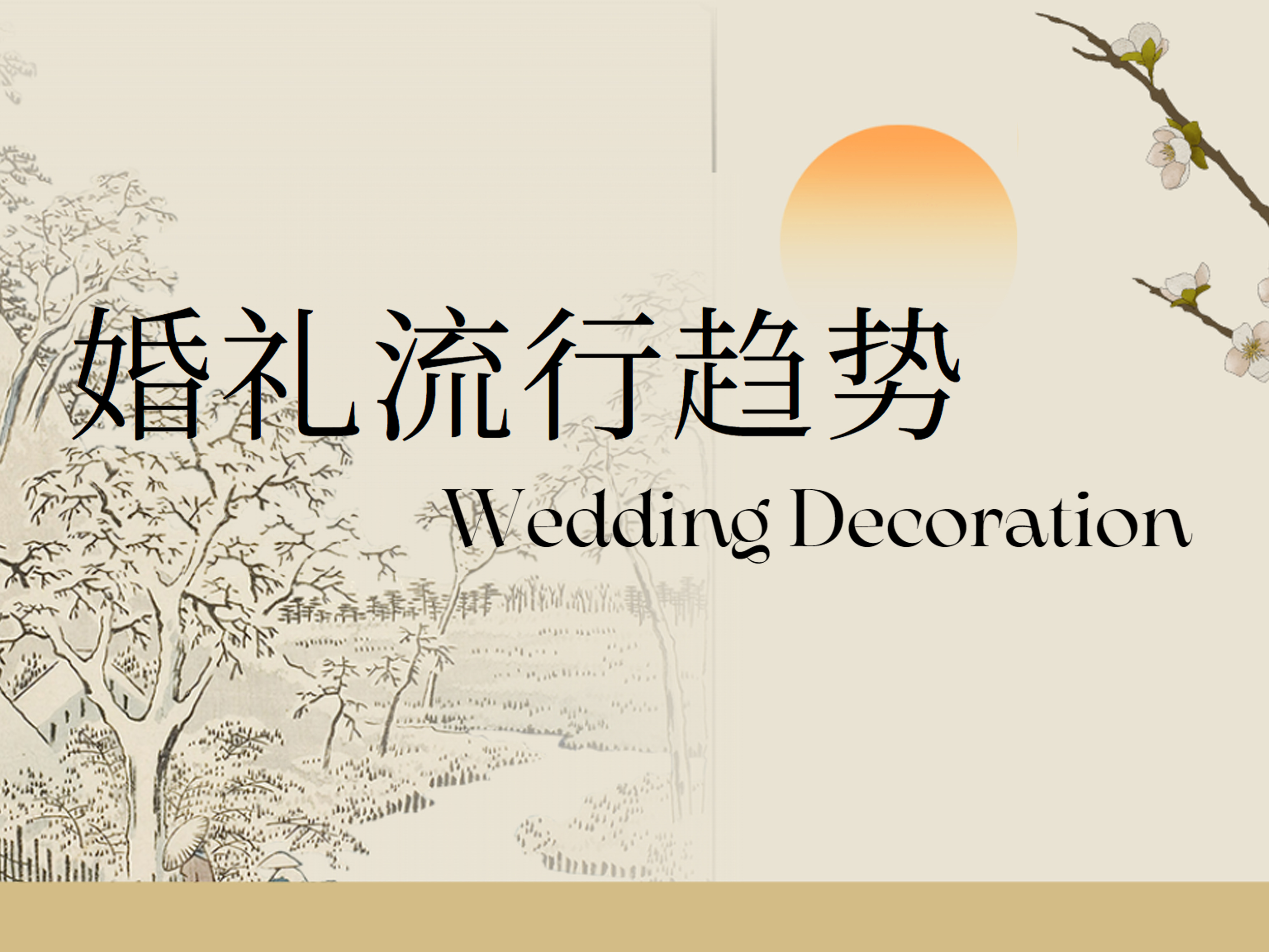 解鎖新潮密碼！2025婚禮流行趨勢(shì)
