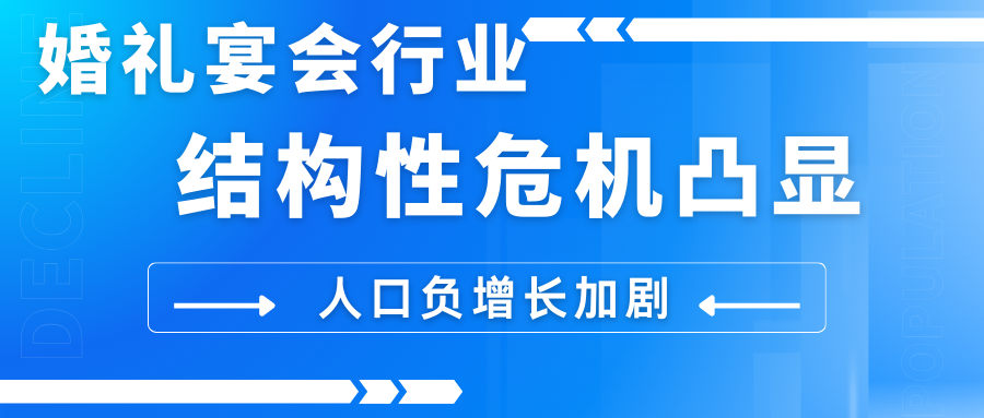 婚禮宴會(huì)行業(yè)危機(jī)凸顯！國家統(tǒng)計(jì)局最新數(shù)據(jù)