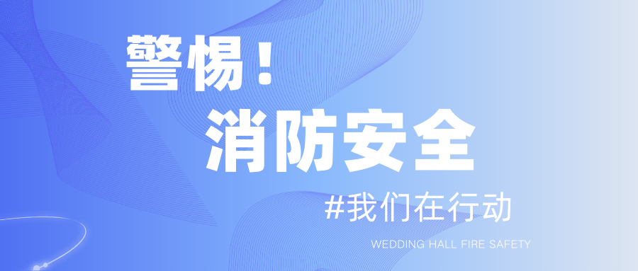 春節(jié)臨近！保障婚禮宴會消防安全