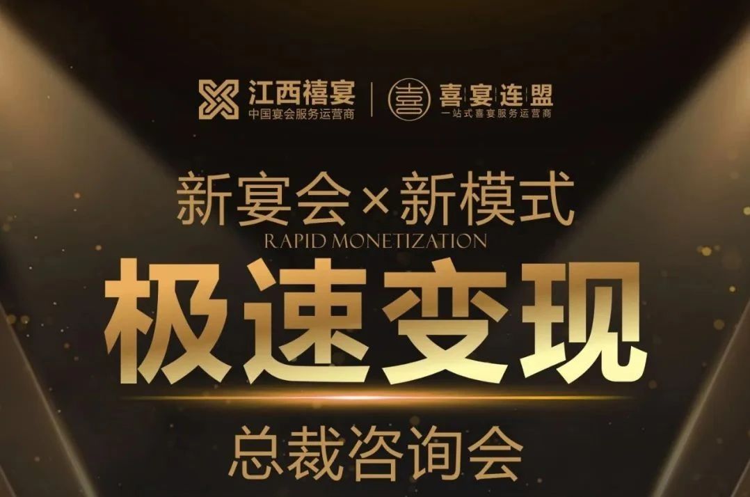 新宴會·新模式極速變現(xiàn)總裁咨詢會，2月18日-19日江西宜春見！