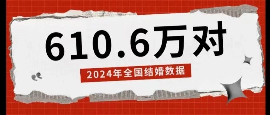 民政部公布！2024年全國結(jié)婚登記610.6萬對(duì)