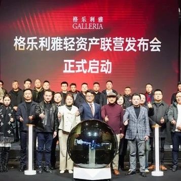 2025年，格樂利雅成功舉辦輕資產(chǎn)聯(lián)營(yíng)發(fā)布會(huì)，18個(gè)聯(lián)營(yíng)方正式加入，加速品牌市場(chǎng)布局，為行業(yè)帶來了更多創(chuàng)新機(jī)遇。