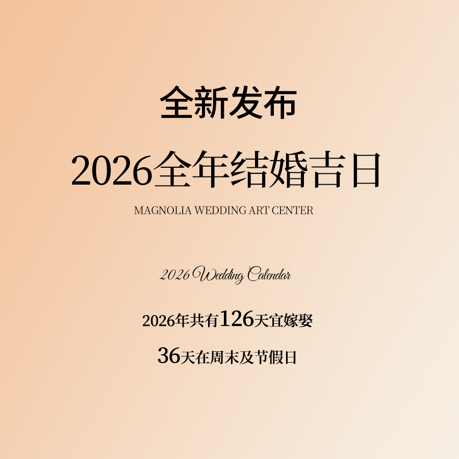 準(zhǔn)新人必看！2026結(jié)婚吉日搶先發(fā)布