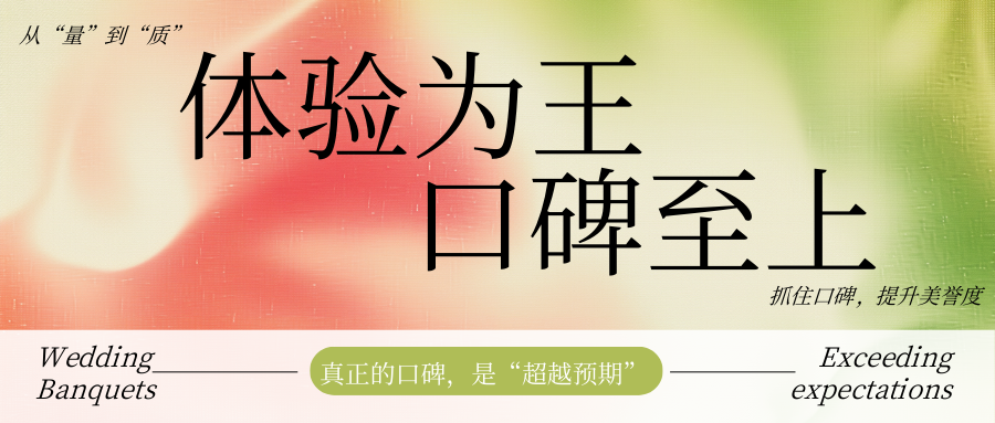2025破“卷”：體驗(yàn)為王，口碑至上！