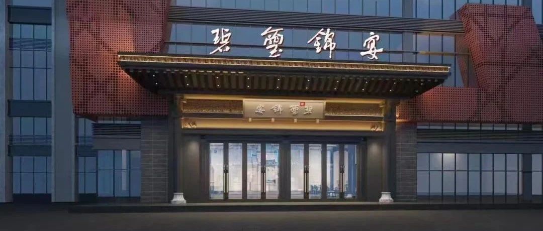 斥資1.2億！四川隆昌庭院式禮宴中心【碧璽錦宴】