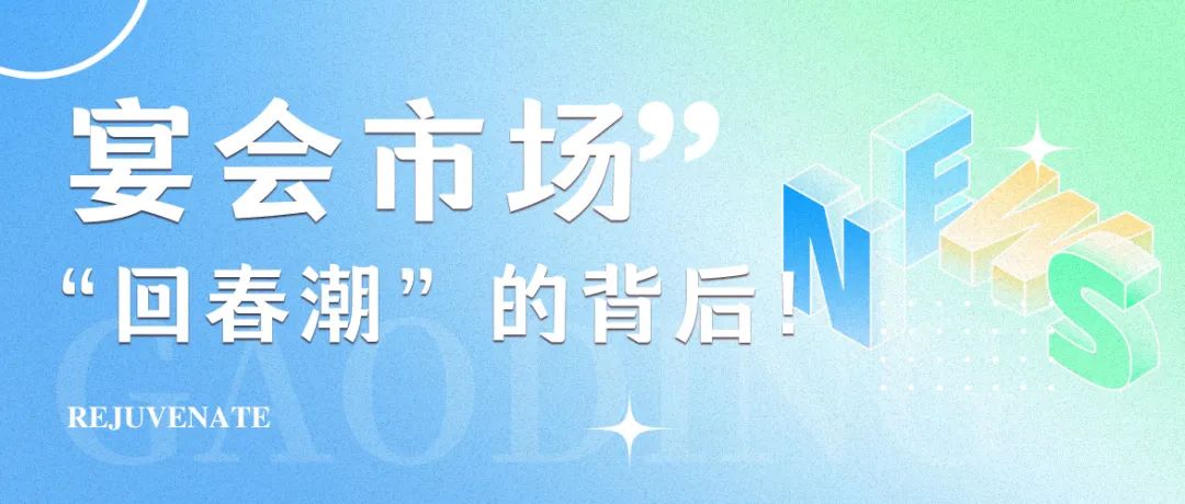 2025年，宴會(huì)市場(chǎng)“回春潮”！