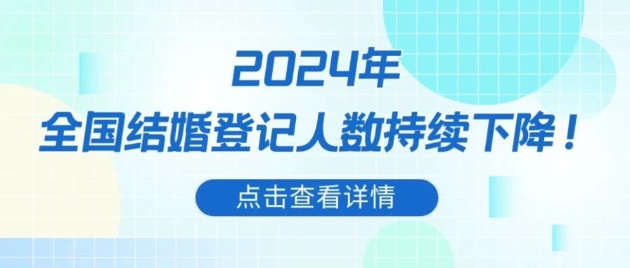 最新！全國多省份結(jié)婚數(shù)據(jù)分析