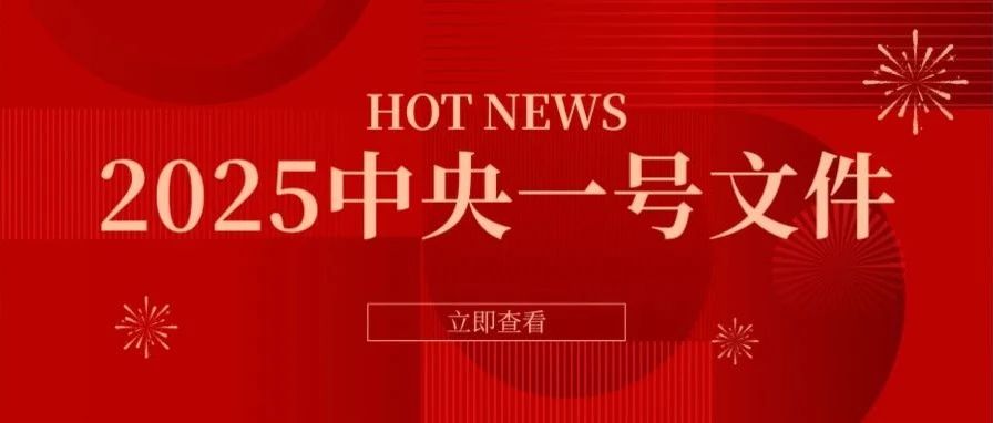 中央一號文件！7年6次點名“高價彩禮”