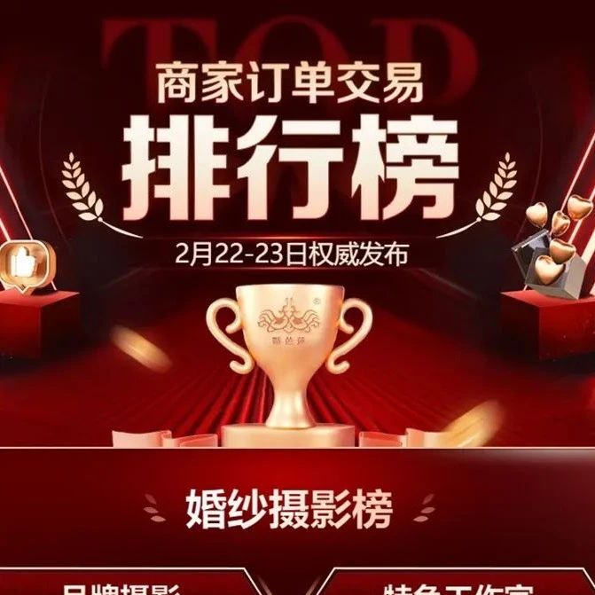 2025春季上?；椴A滿落幕！桔子攝影、格樂利雅、絢麗婚禮等分別斬獲各榜第一。