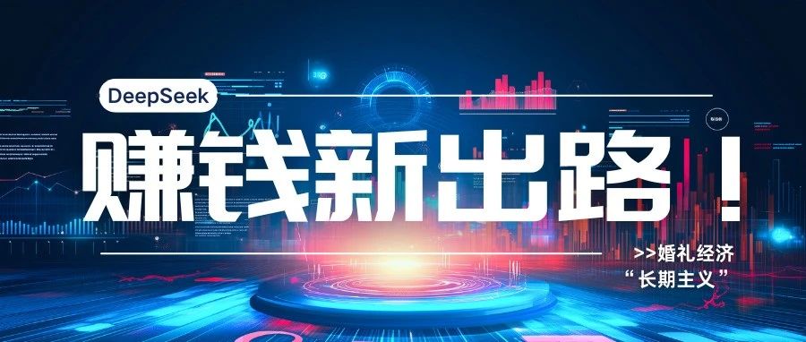 DeepSeek：婚慶產(chǎn)業(yè)賺錢(qián)新出路！
