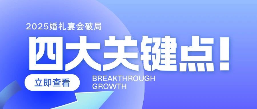 4大關(guān)鍵！2025婚禮宴會(huì)破局增長(zhǎng)