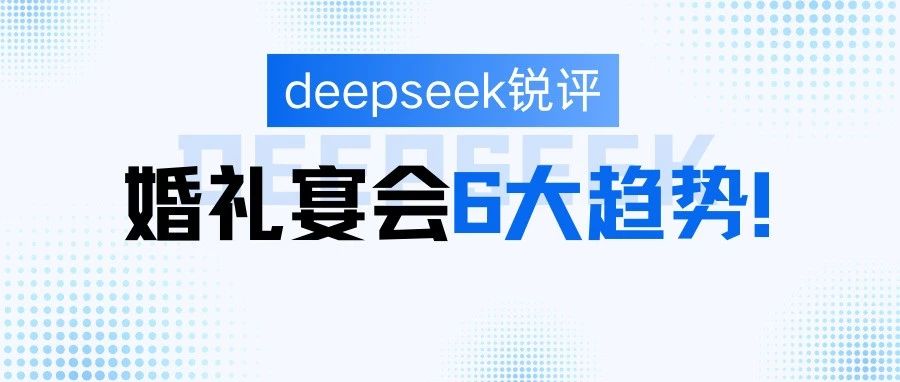 deepseek評(píng)婚禮宴會(huì)6大趨勢(shì)！