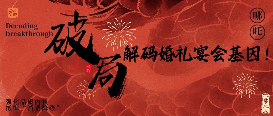 《哪吒2》給宴會(huì)人的3個(gè)“破局”啟示！