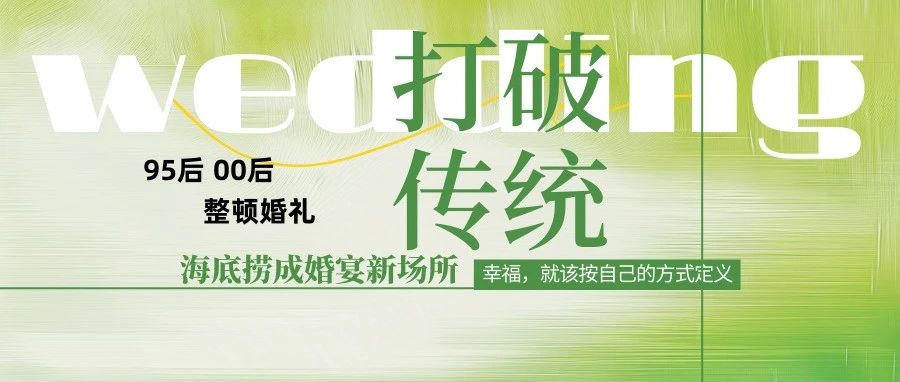 95后新人海底撈辦婚禮：30桌花費1.5萬元！