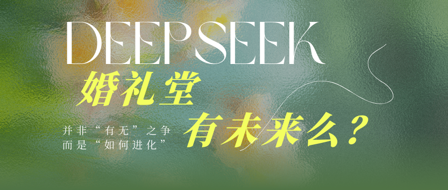 DeepSeek：婚禮堂有未來(lái)么？