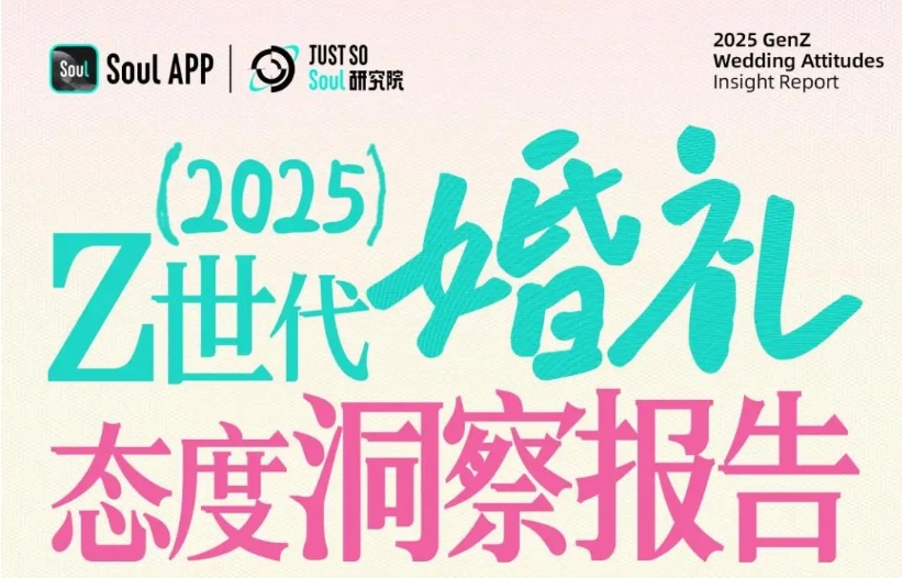 最新報(bào)告！《Z世代婚禮態(tài)度洞察》