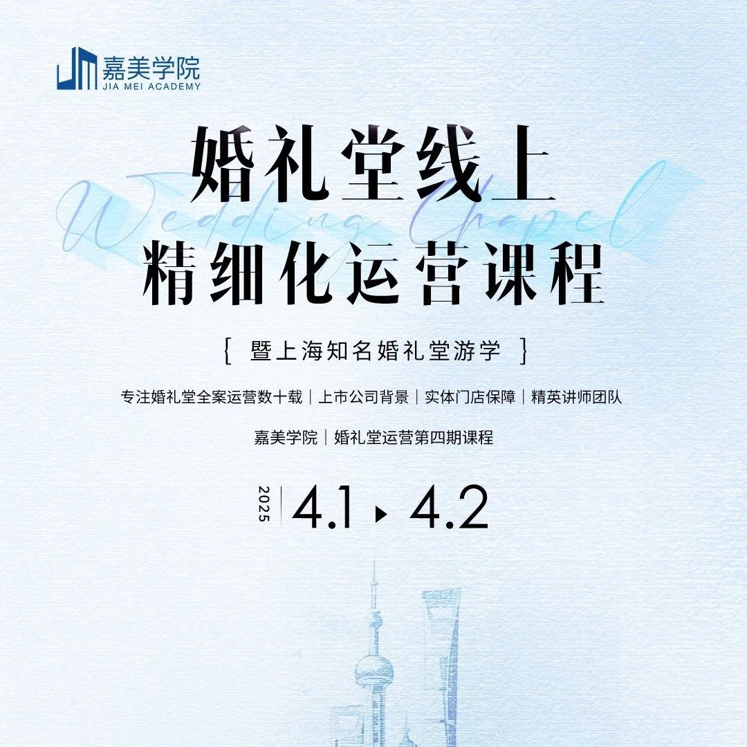 2025年婚禮堂線上運(yùn)營課程，4.1-4.2即將開課！