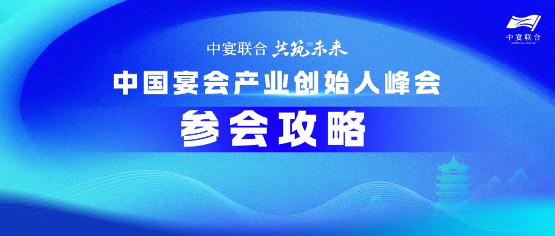 人氣火爆！參會攻略！中國宴會產(chǎn)業(yè)創(chuàng)始人峰會