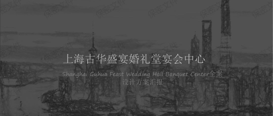1.2萬方！上海古華盛宴預(yù)售3500萬 | 璽尚全案