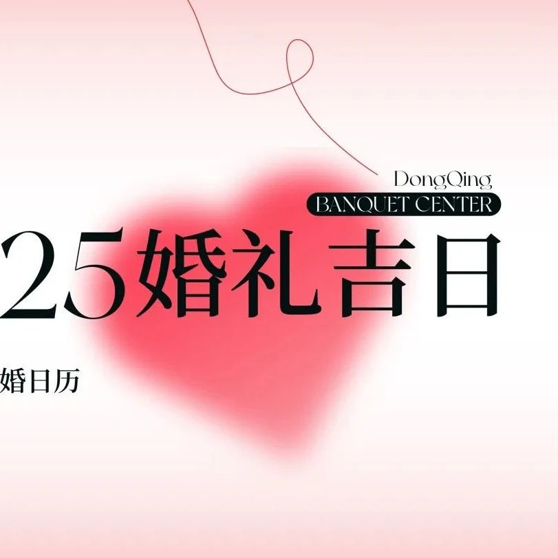 2025年婚嫁吉日速選！