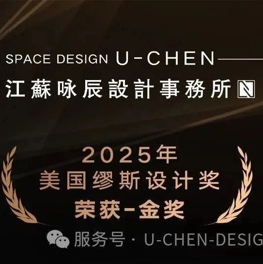 詠辰設(shè)計，榮獲美國繆斯MUSE設(shè)計獎-金獎！