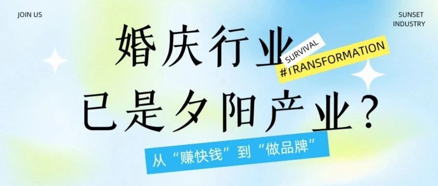 破局謠言！誰(shuí)說(shuō)婚慶是 “夕陽(yáng)產(chǎn)業(yè)”？