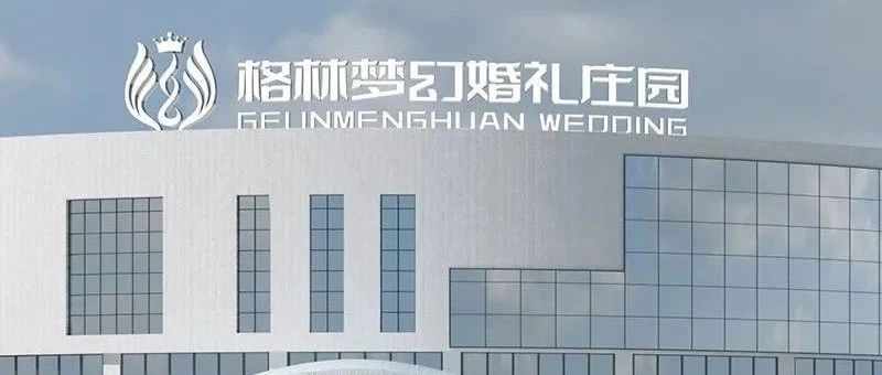 2.6萬平！長春婚禮堂新地標(biāo)【格林夢幻婚禮莊園】