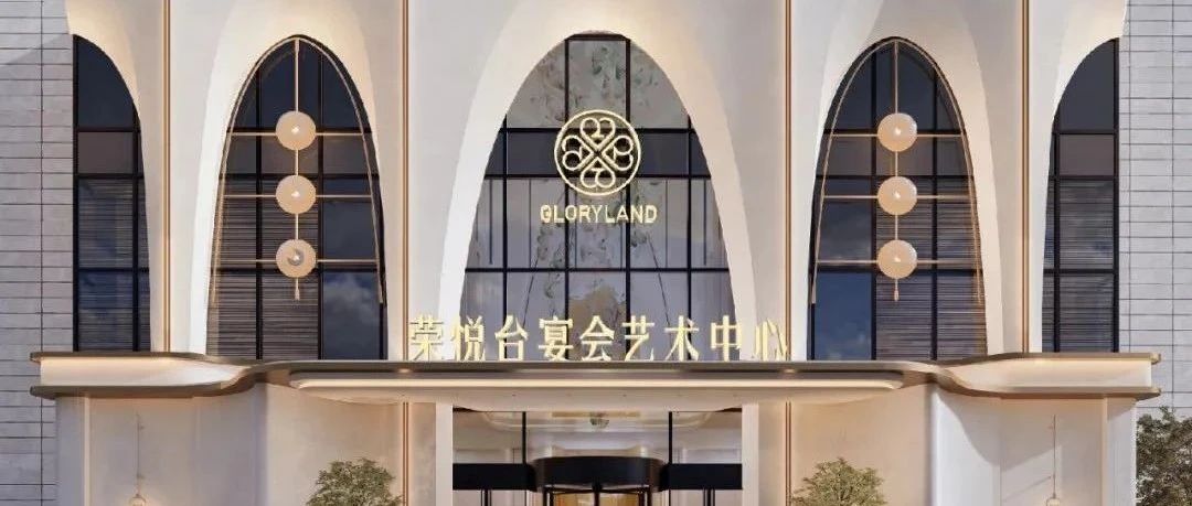 4大主題宴會(huì)廳！溫州·榮悅臺(tái)宴會(huì)藝術(shù)中心即將開幕