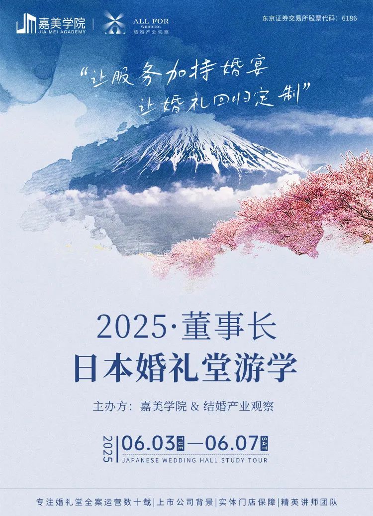 搶位！2025董事長日本婚禮堂游學(xué)