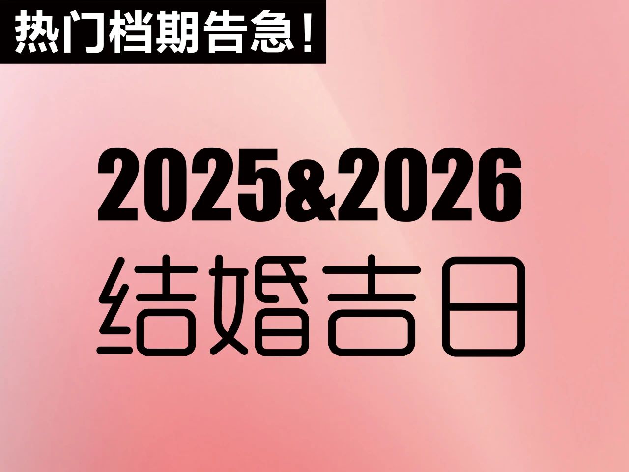 不能等！提前定！2025&2026年結(jié)婚吉日