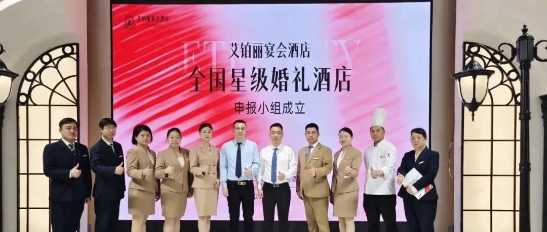 武漢艾鉑麗，爭創(chuàng)“全國星級婚禮酒店”！