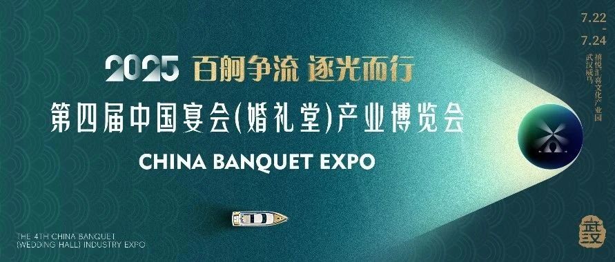 重磅發(fā)布！第四屆宴會博覽會定檔
