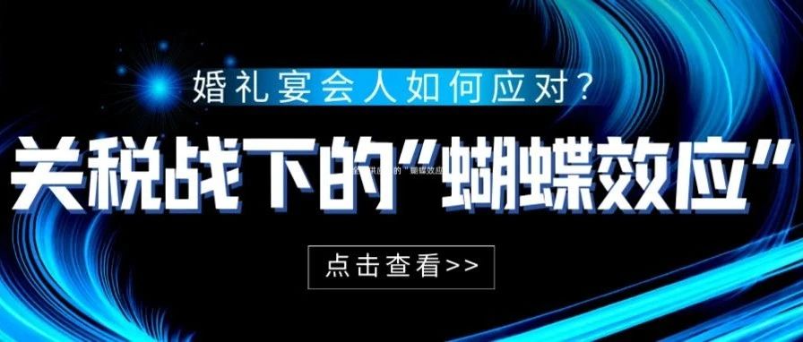 關(guān)稅戰(zhàn)，對(duì)婚禮宴會(huì)人有什么影響？