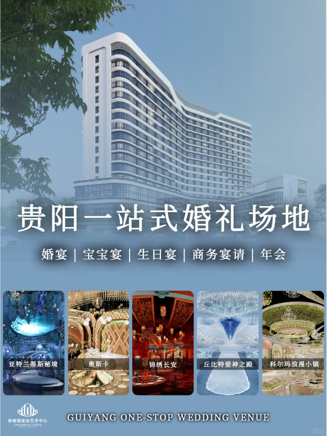 婚宴天花板！貴陽宴會新地標(biāo)【香榭儷】