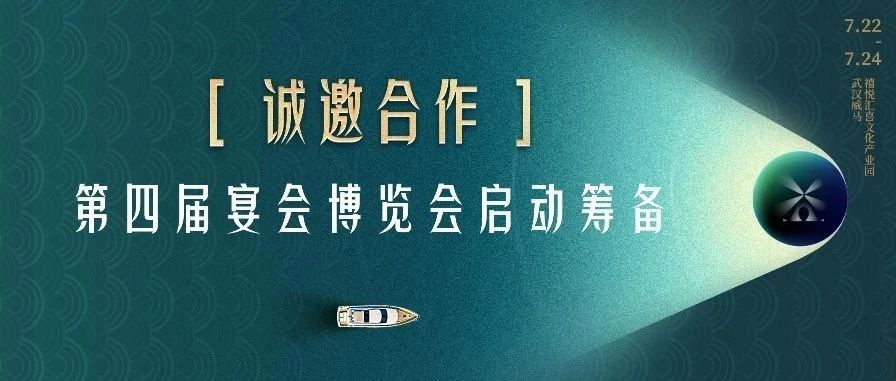 誠邀合作！第四屆宴會博覽會啟動籌備