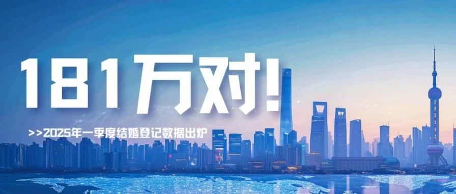民政部：2025年一季度結(jié)婚登記181萬對(duì)！